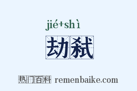 劫弑是什么意思的图片